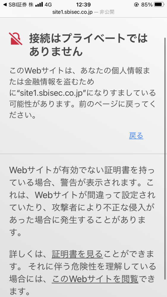 SBI証券のマイページにアクセスしたら接続はプライベートではあり