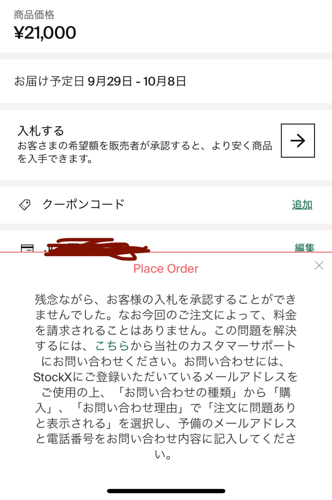 StockXで靴を購入しようとすると画像の画面になり購入ができません