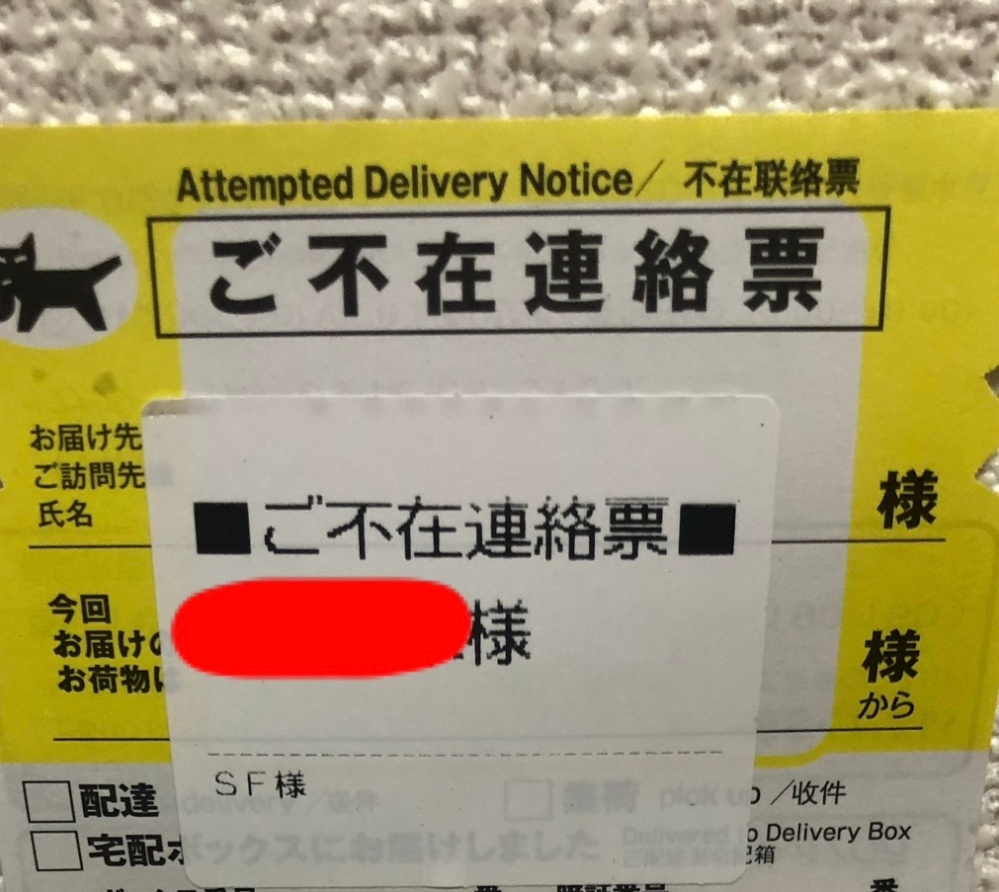 クロネコヤマトの不在票が入ってました。SF様からと記載されているの