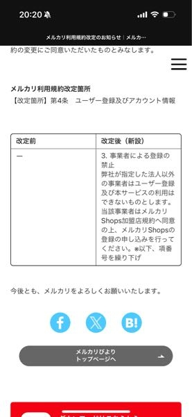 メルカリの事業者による登録の禁止について自宅の不用品販売の人以外ほ 