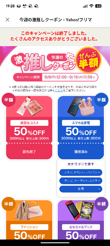 ヤフーフリマの「今週の激推しクーポンぜんぶ半額」の意味がわかりませ 