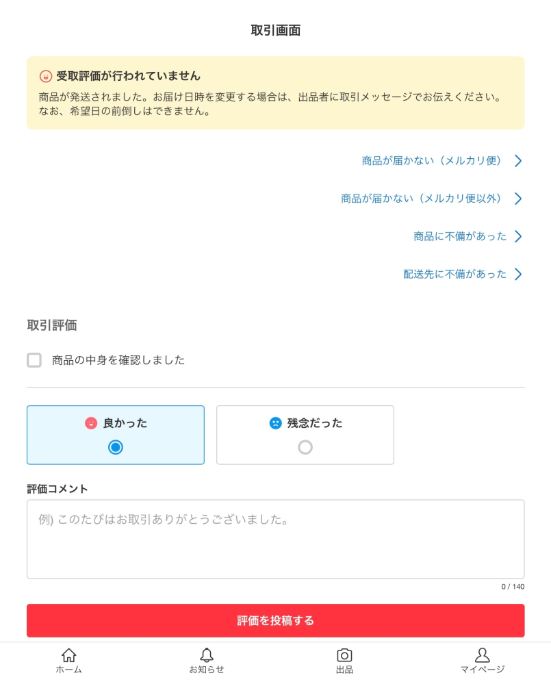 けい。他の方が購入されても発送しません。 メルカリにて買取をしたのですが、発送通知が来たのに発送方法や、発送