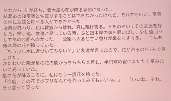 学校で星の花が降るころにという物語の続きを考えようという課題が出ました泣 とりあえず自分なりに考えてみたのですがあまり納得いっていません、、、 どなたか400字以内で添削していただけないでしょうか、、、！ちなみに今の文字数は359文字です。
