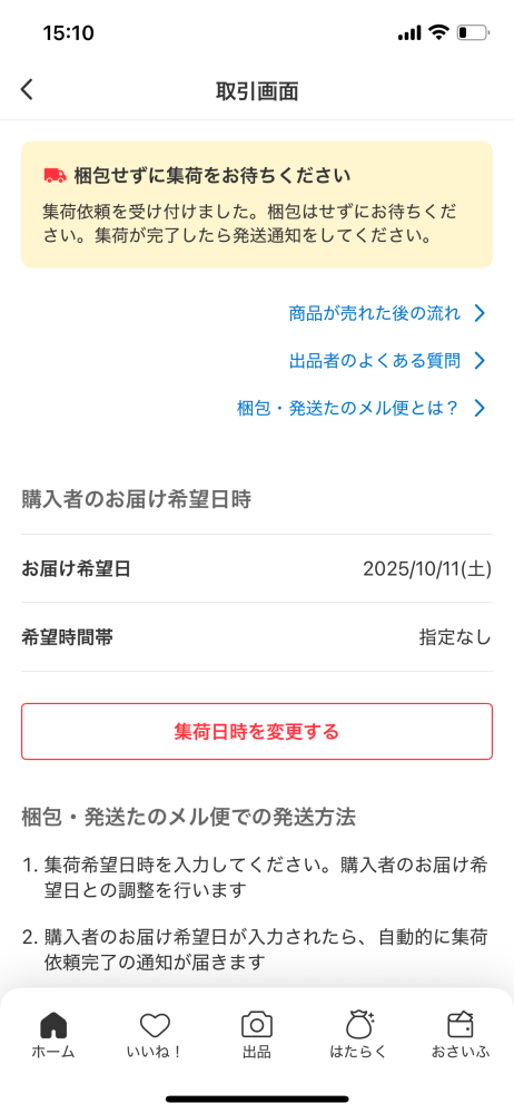 至急お願いいたします。先日初めてメルカリで梱包発送たのめる便を利用