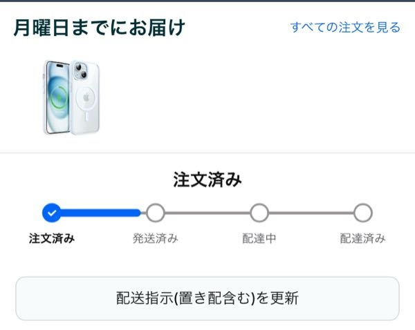 Amazon、月曜日までにお届けと書いてあるのに未だに発送されない 