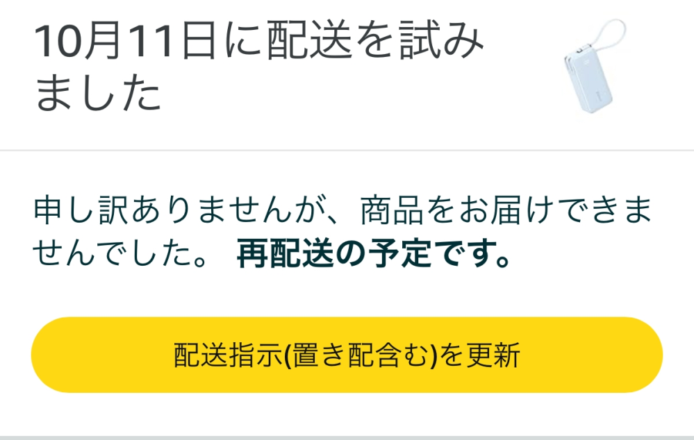 Amazonでものを頼んだら「配送を試みました」という返信が返ってきまし