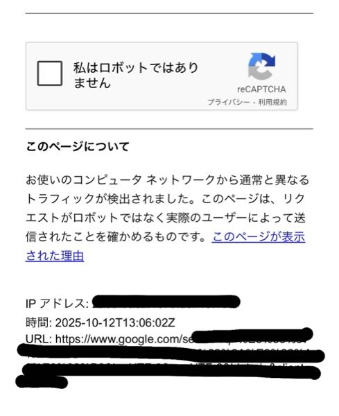safariで検索する度に必ずロボットか確認されます。ある日を境に