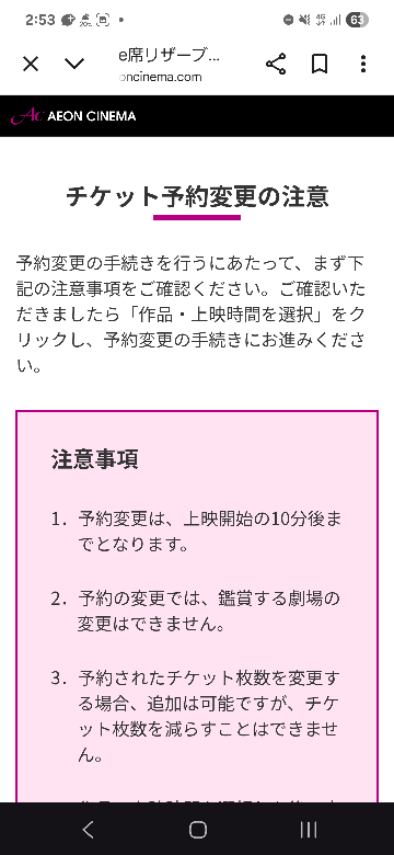イオンシネマe席リザーブで座席予約をしようとすると、このような