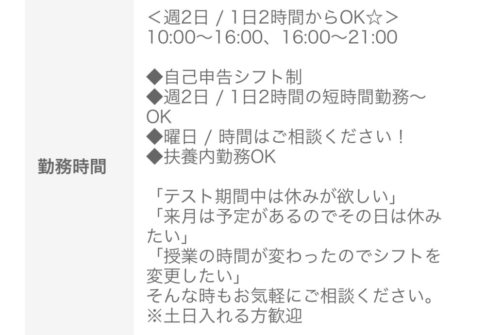 高校生です。ジョナサンのシフトについて質問です。「自己申告シフト制 