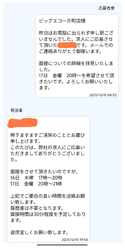 バイトの面接について質問です。タウンワークからカラオケビッグエコー
