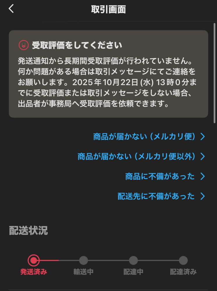 メルカリについてです。5日前に発送された物が引受にすらなっていない 