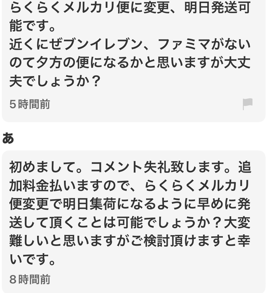 至急お願いします。これって、明日集荷になるように発送していただける