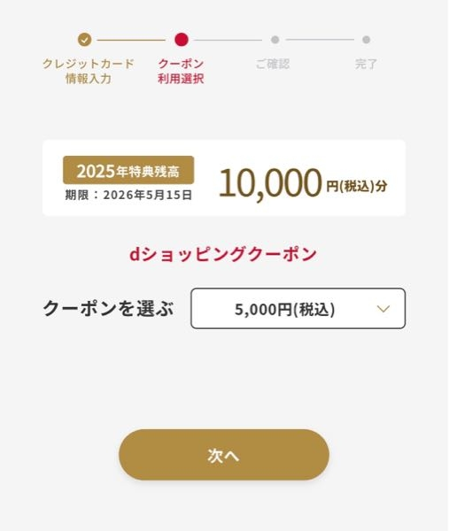 ドコモ10000クーポン2枚 至急お願いしますdカードゴールドの年間利用額特典で1万円分のクーポン