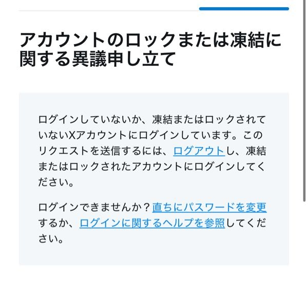 X(ツイッター)のアカウントが凍結されました。申請しようと思い、異