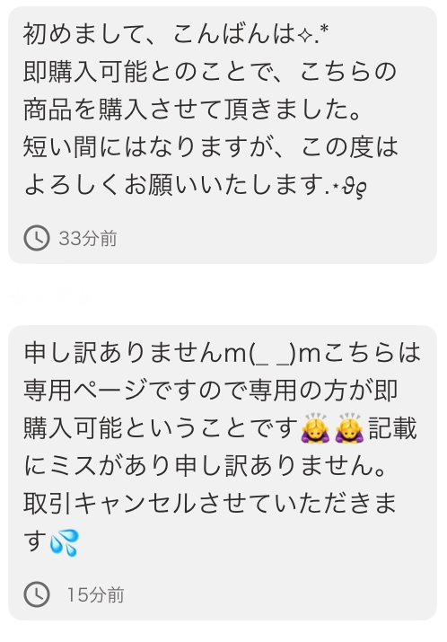 メルカリで、購入コメントをしたら「専用ページを作りましたのでそちら