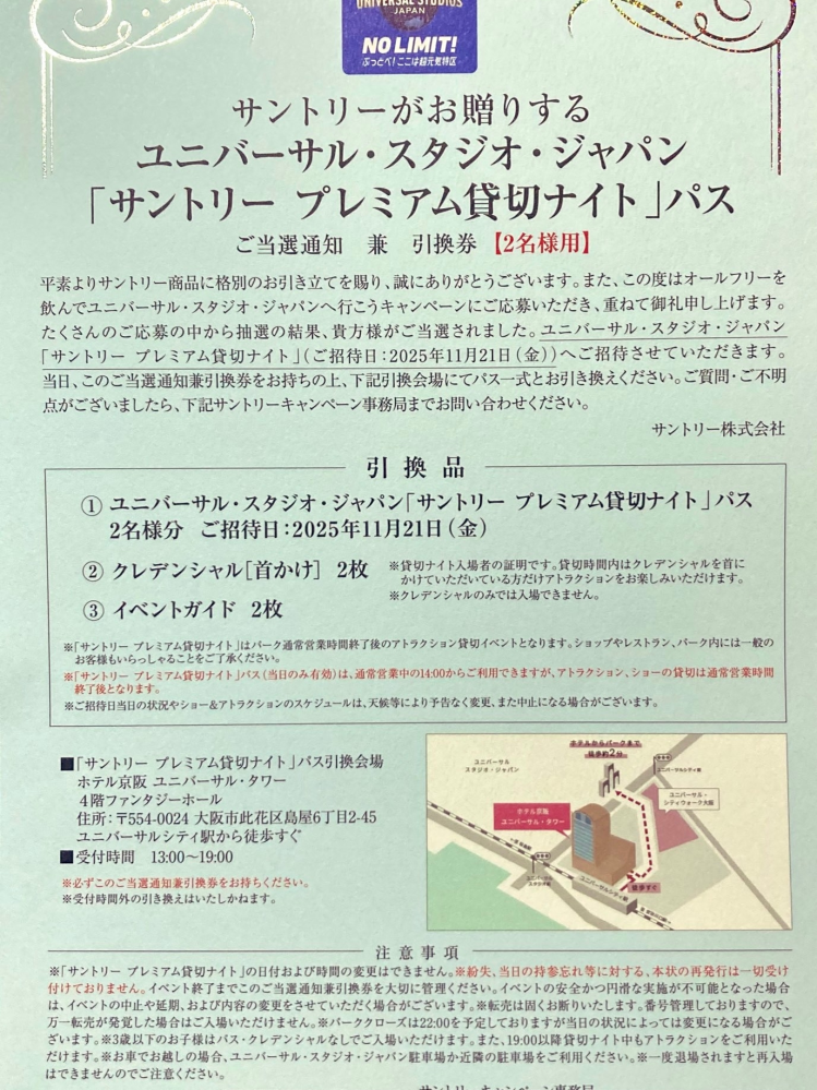 サントリーUSJプレミアム貸切ナイトパスについて質問です。過去