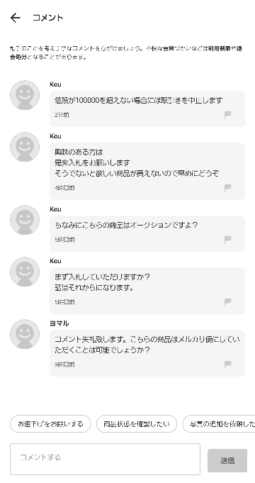 メルカリのオークションについて質問です。入札額が希望金額に至らない