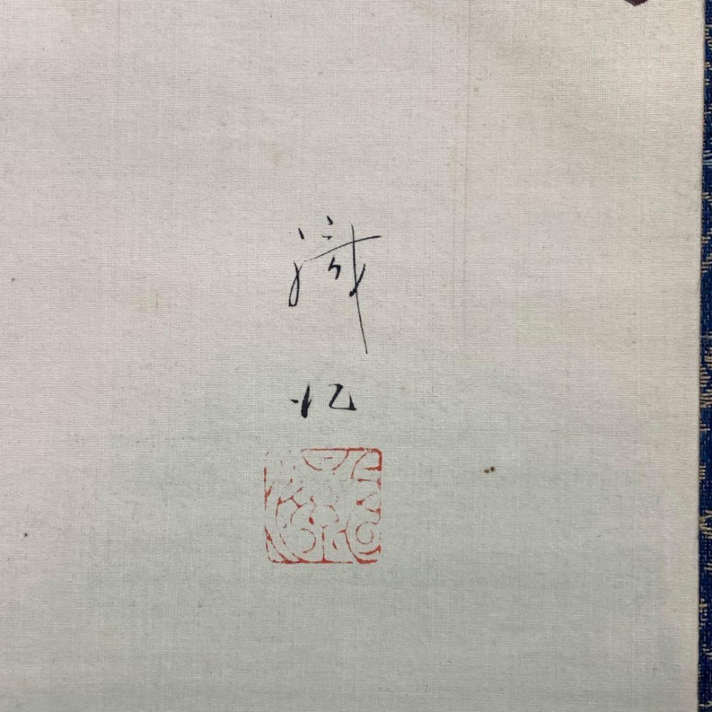 掛け軸の落款が読めません。読める方いらっしゃいましたらよろしく