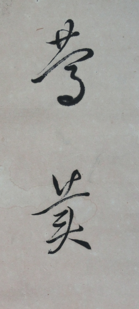 これは何と書いてあるのですか。○美