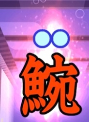 漢字でGOをしてるんですけど 魚へんに腕の右側でなんて読みますか？ 画像の漢字です！