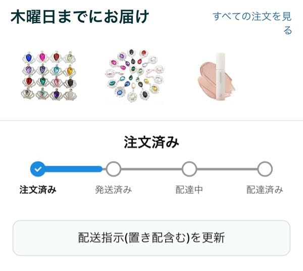 ※5月30日までにお届け Amazon初心者なのですが、これほんとに木曜日までに届きますか