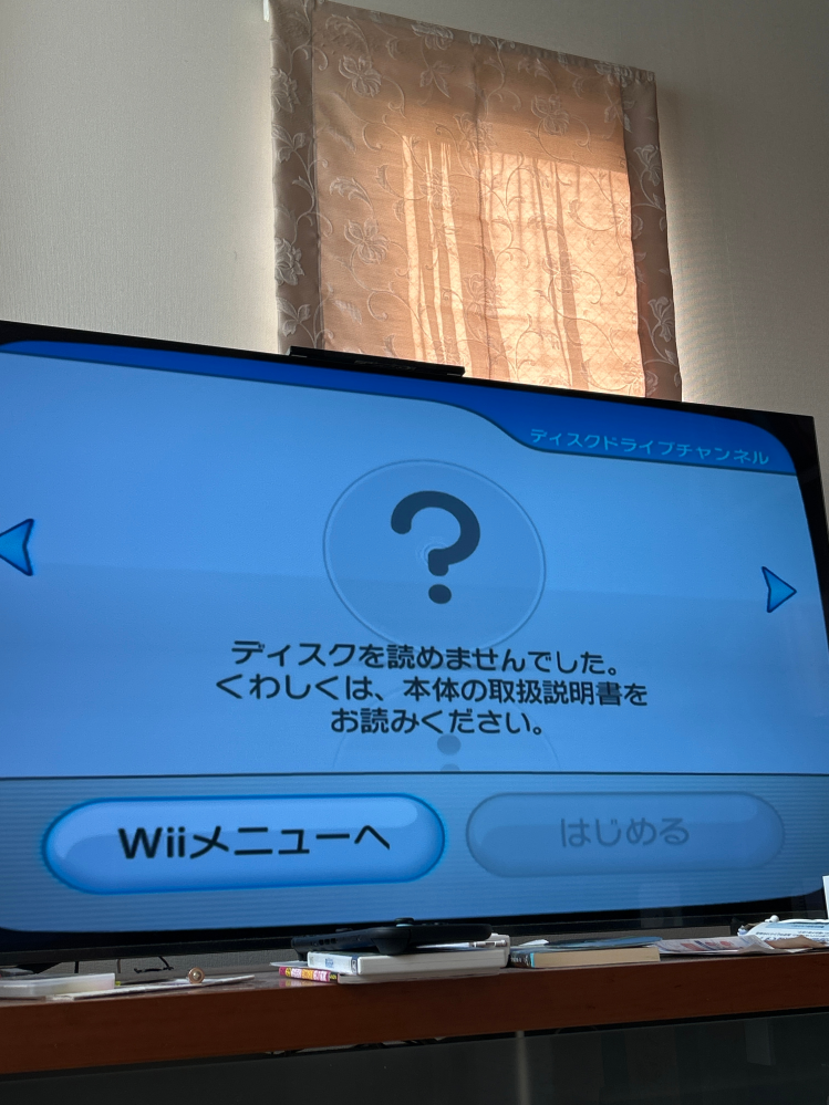 久しぶりにwiiを起動したらディスクが読み込みません。対処方法はあ