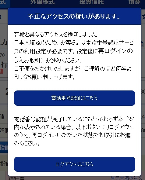 SBI証券で現物買いをしようとしたら写真のように「不正なアクセス