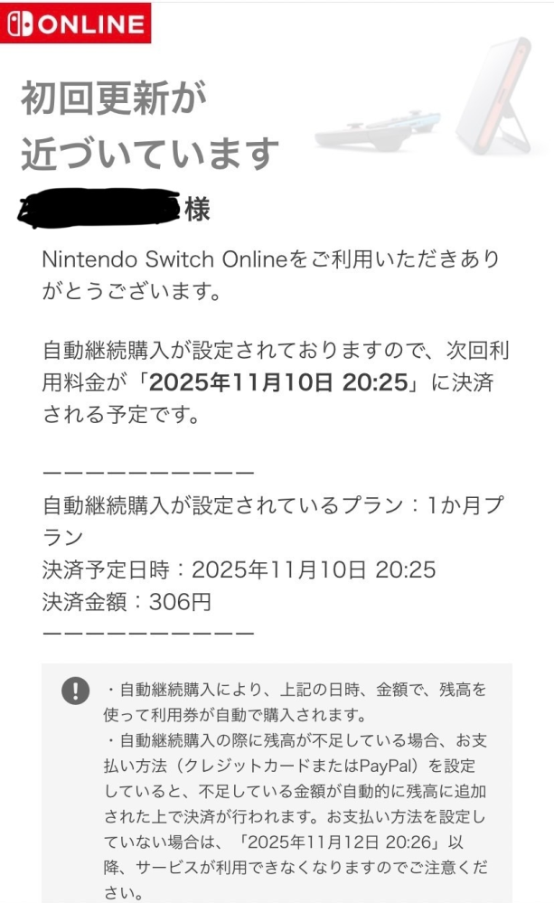 NintendoからNintendoSwitchOnlineの自動継続購入停止... - Yahoo!知恵袋