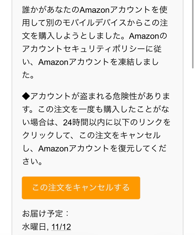メールにこんなものが届きました、注文キャンセル1度押してしまい、A