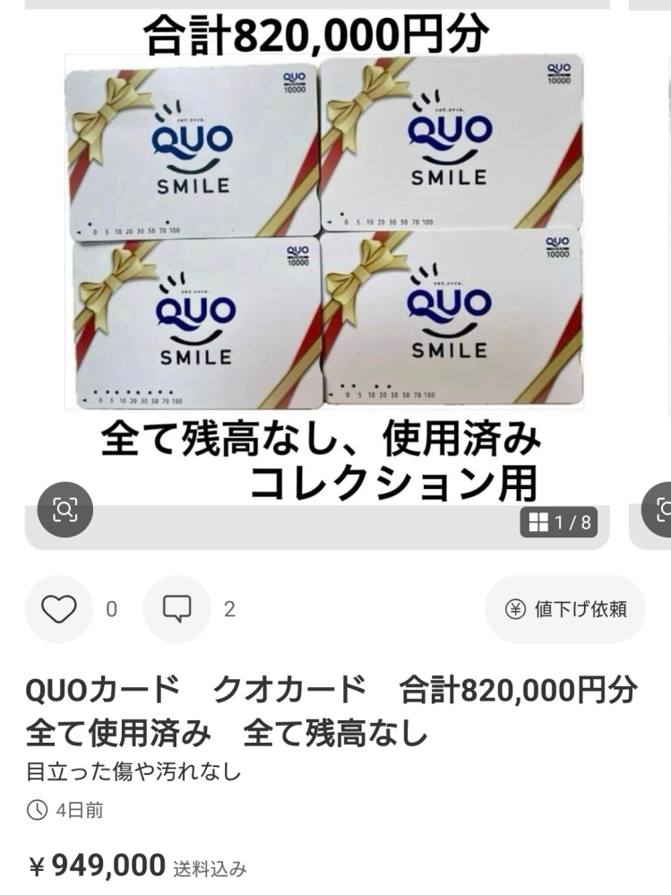 メルカリで使用済みのQUOカードが売られているのですが、購入する人は 