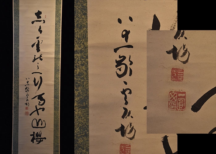 古い掛け軸　たくさん こちらの掛け軸の作家がわかる方お願いいたします。 - 「八十一齢雲