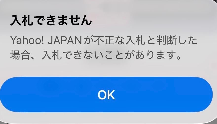 至急お願いします‼️‼️Yahooオークションで不正入札を疑われてて、2