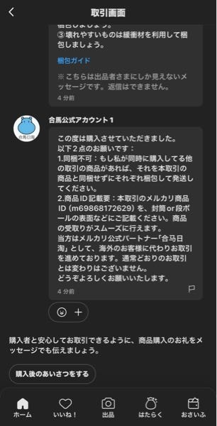 メルカリに久しぶりに出品したら公式と名乗る方からご購入頂きましたが