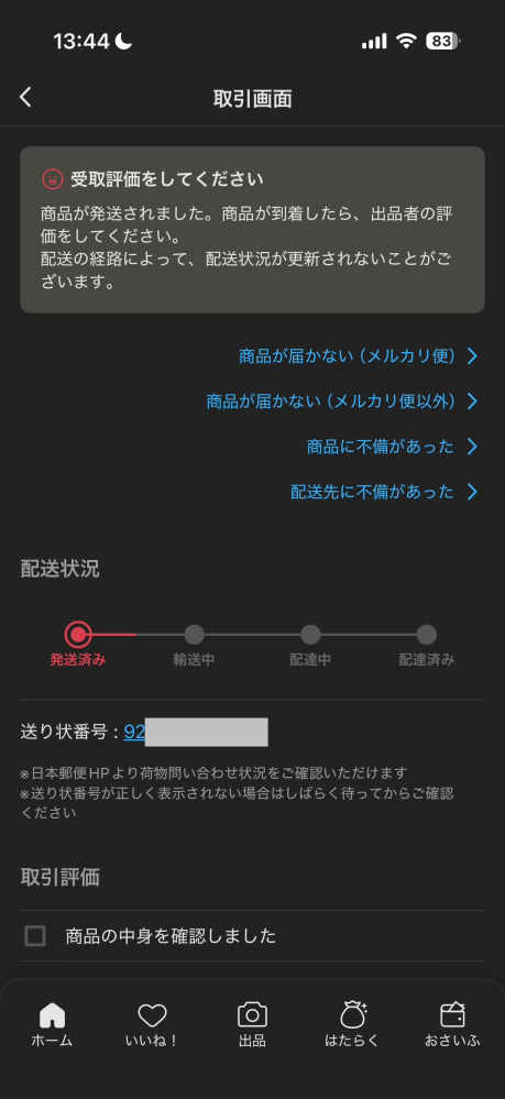 メルカリで商品を購入したのですが、発送通知が来てから3日（75時間