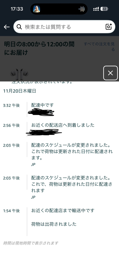 Amazonで注文した本日到着予定だった荷物が明日到着に変更された