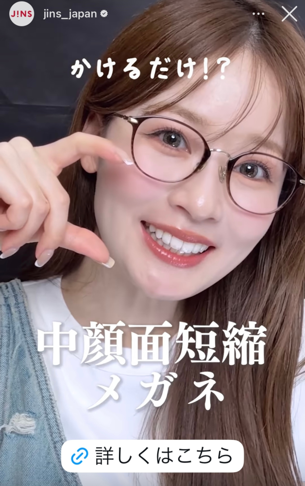 JINSのインスタグラム広告限定（だと思います）で、出てくるこの 