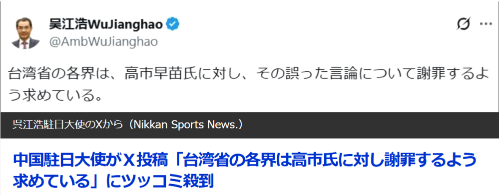 中国駐日大使がＸ投稿「台湾省の各界は高市氏に対し謝罪するよう求めている」にツッコミ殺到。11/26(水) https://news.yahoo.co.jp/articles/44b862b7a30a924002da5c0ca77af3ce03fc1d27 中国の呉江浩駐日大使は「台湾省の各界は、高市早苗氏に対し、その誤った言論について謝罪するよう求めている」と「台湾省」という言葉を使って投稿した。 台湾では頼清徳総統など、首脳陣から次々と“日本支援”を表明する声が上がっている。 この投稿に対し「台湾省？」「謝った言論ではなく、日本の政策です」「謝罪しろなんて中国以外で聞いた事ないけど」「中国共産党は必死ですね」「よく平気でフェイク・ニュース拡散出来るもんだ」等…様々な反響の声が寄せられている。 なぜ中国共産党は、直ぐバレる嘘を平気で言うのか？