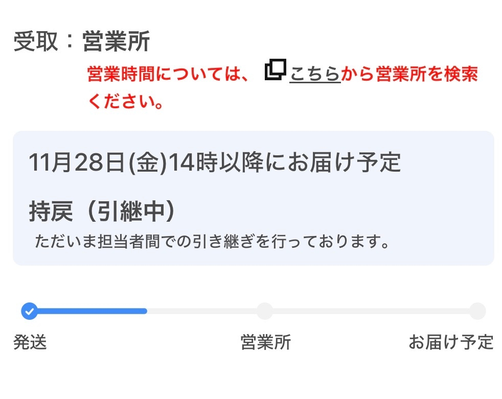 クロネコヤマトで、伝票番号未登録の場合はまだ日時変更はできないです