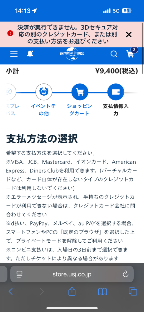 ユニバチケット買おうとしたら何回やり直しても買えないので助けて