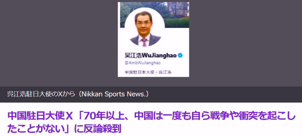 中国駐日大使Ｘ「70年以上、中国は一度も自ら戦争や衝突を起こした事がない」に 反論殺到。11/29(土）中国の呉江浩駐日大使が28日午後、自身のXを更新。 https://news.yahoo.co.jp/articles/31bf32a15b93b00190b33524dfcb3075d9d5a5c1 呉氏は日本語で「永遠に覇権を追求せず、永遠に拡張せず、永遠に勢力圏を求めない－これが新時代中国の国防の鮮明な特だ」と書き出した。 そして「新中国成立から70年以上、中国は一度も自ら戦争や衝突を起こした事がない。 チベット・ウィグルも出さず、平気で嘘を言うってか？ 「yahoo！news」なのに削除された。不正なソフトを悪用してるだろ？