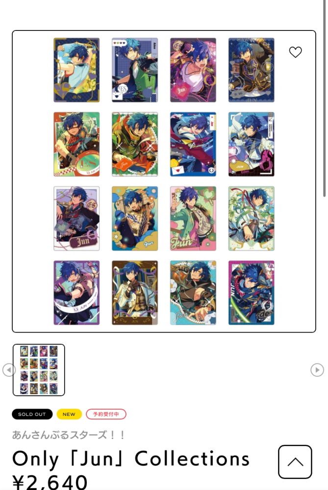 あんスタのOnly「Jun」Collectionsのシリーズを予約 - Yahoo!知恵袋