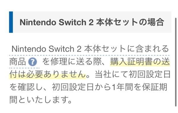 Switch2の本体セットの“無償”修理には、レシートや購入証明書