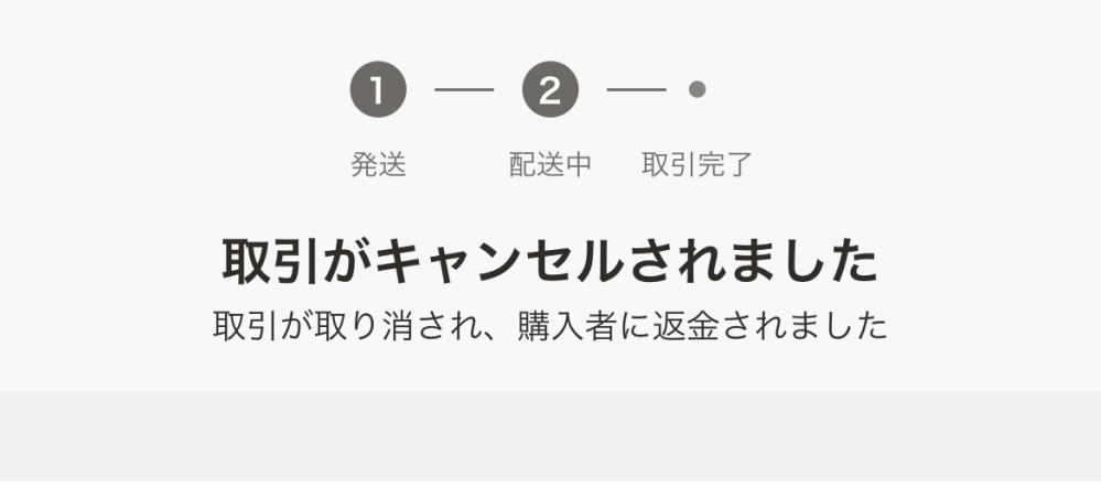 Yahooフリマの取引キャンセルについてです。取引キャンセルしたあと