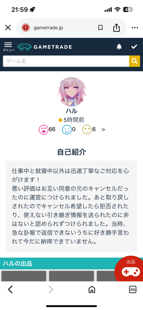 メルカリで購入しようと思っている商品の出品者の評価欄に「他の
