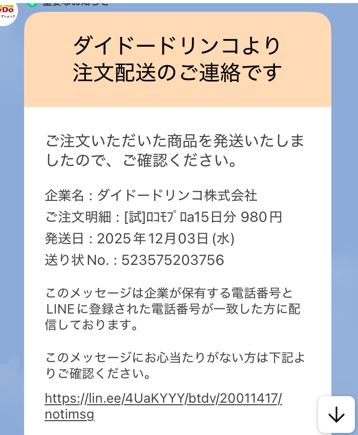米粒様♡専用♡他の方が購入されても、発送致しません。 身に覚えのない注文の発送通知がLINEに届いているのに加えて、身に