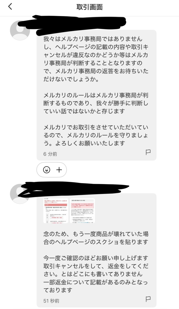 メルカリで商品を出品し、購入者側から破損の連絡が来ました。しかし