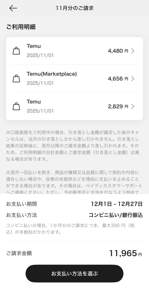 緊急で質問です、Temuで購入をキャンセルしたのにも関わらず請求が
