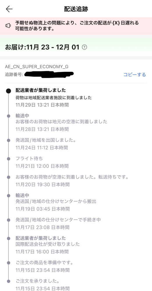 AliExpressで買い物をしたのですがこのままずっと止まってます。今中国