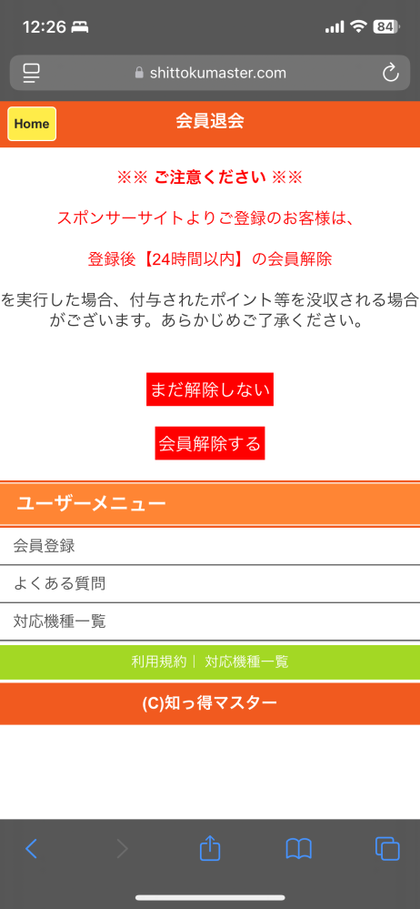 知っ得マスターというサービスの退会をしたいのですが会員削除の部分を