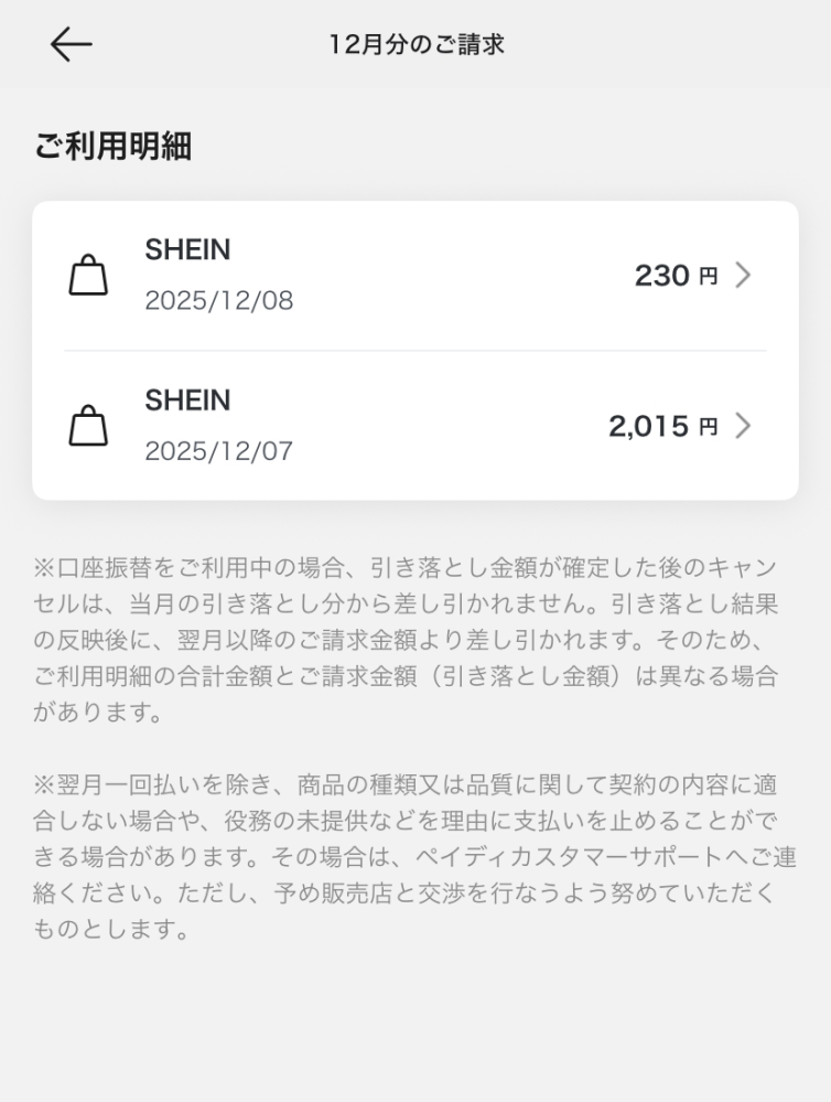 SHEINでペイディ後払いで購入し、注文を間違えたのでキャンセルを 
